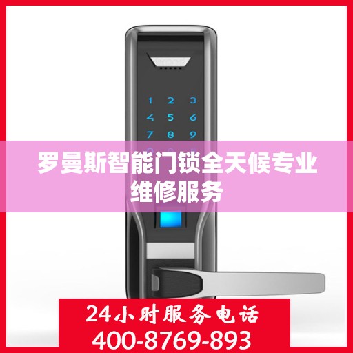 罗曼斯智能门锁全天候专业维修服务