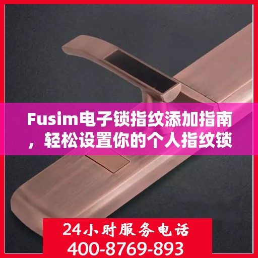 Fusim电子锁指纹添加指南，轻松设置你的个人指纹锁