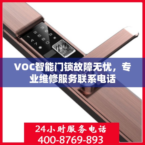 VOC智能门锁故障无忧，专业维修服务联系电话