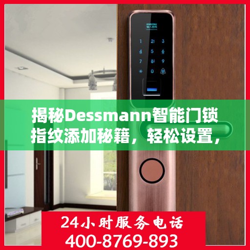 揭秘Dessmann智能门锁指纹添加秘籍，轻松设置，安全无忧！