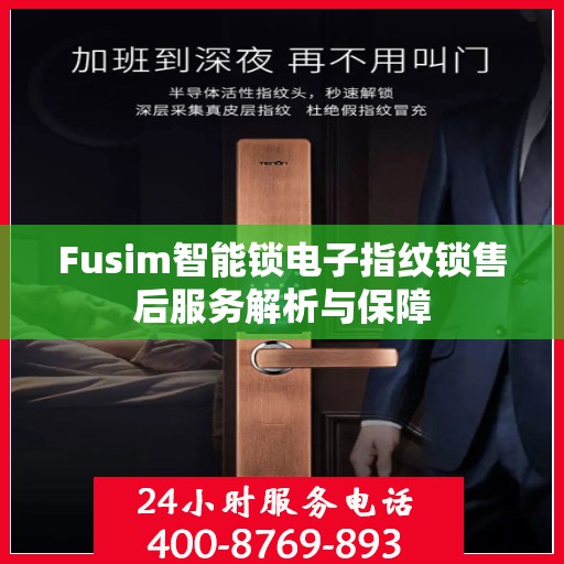 Fusim智能锁电子指纹锁售后服务解析与保障