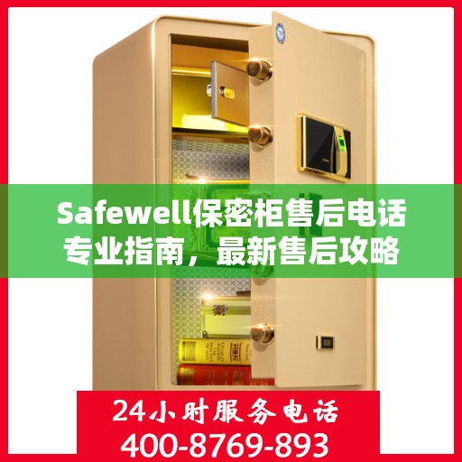 Safewell保密柜售后电话专业指南，最新售后攻略