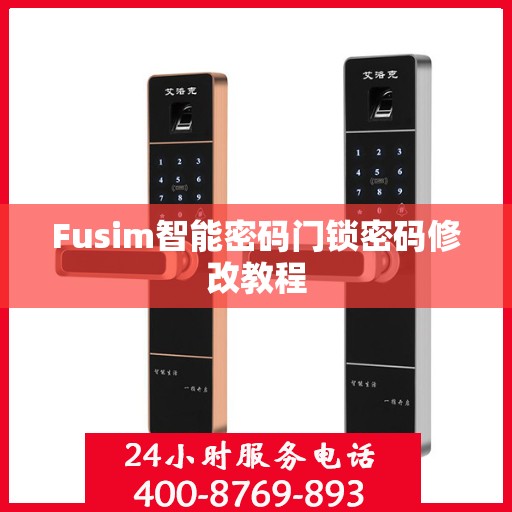Fusim智能密码门锁密码修改教程
