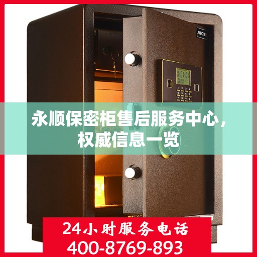 永顺保密柜售后服务中心，权威信息一览