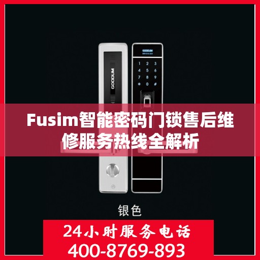 Fusim智能密码门锁售后维修服务热线全解析