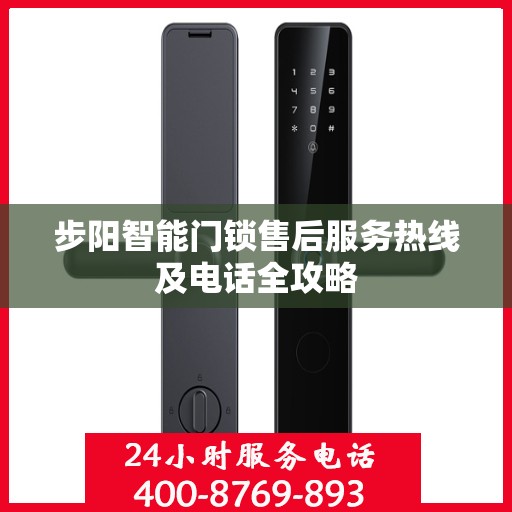 步阳智能门锁售后服务热线及电话全攻略