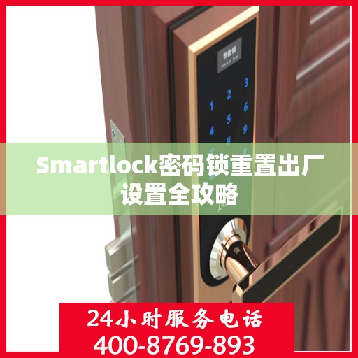 Smartlock密码锁重置出厂设置全攻略