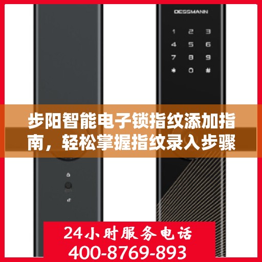 步阳智能电子锁指纹添加指南，轻松掌握指纹录入步骤