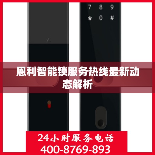 恩利智能锁服务热线最新动态解析