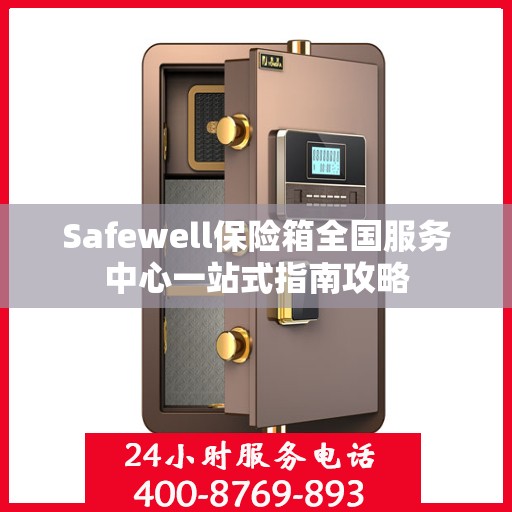 Safewell保险箱全国服务中心一站式指南攻略