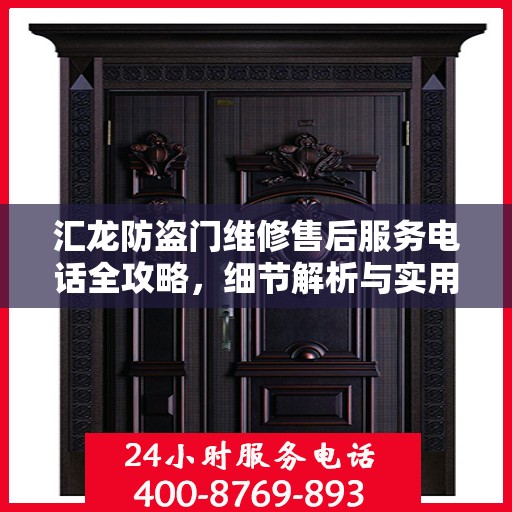 汇龙防盗门维修售后服务电话全攻略，细节解析与实用指南