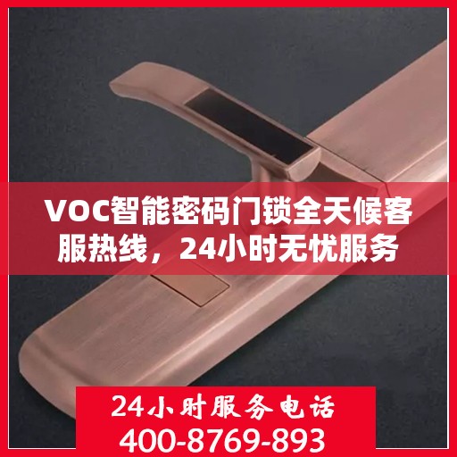 VOC智能密码门锁全天候客服热线，24小时无忧服务
