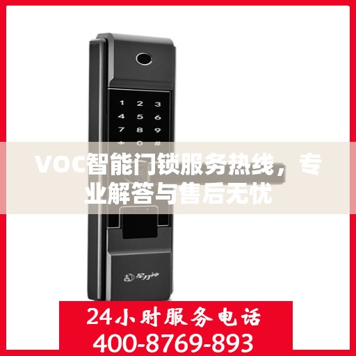 VOC智能门锁服务热线，专业解答与售后无忧