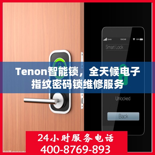 Tenon智能锁，全天候电子指纹密码锁维修服务