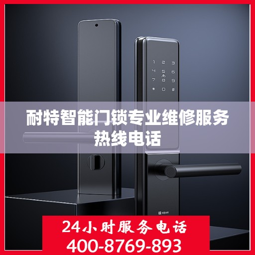 耐特智能门锁专业维修服务热线电话
