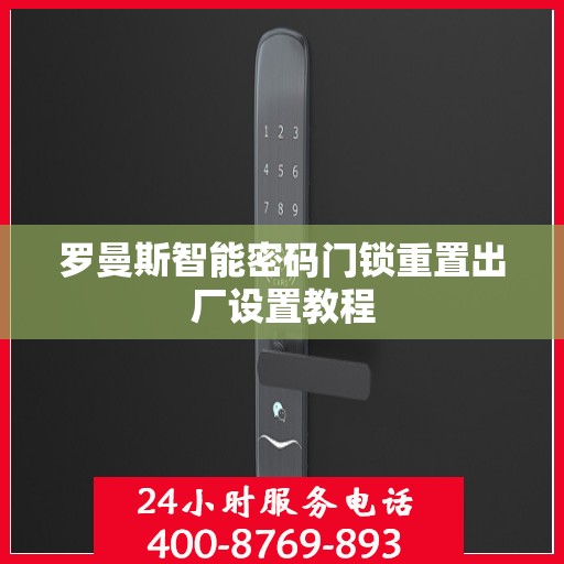 罗曼斯智能密码门锁重置出厂设置教程