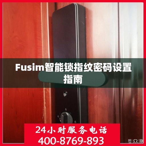 Fusim智能锁指纹密码设置指南