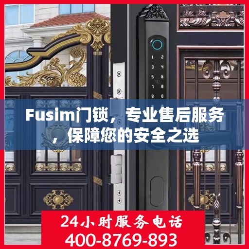 Fusim门锁，专业售后服务，保障您的安全之选