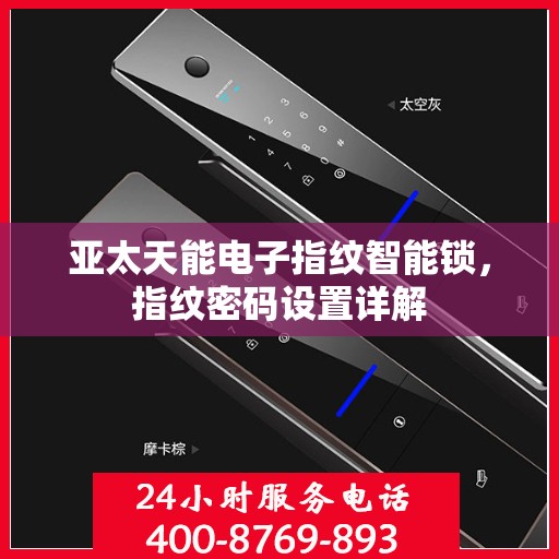 亚太天能电子指纹智能锁，指纹密码设置详解