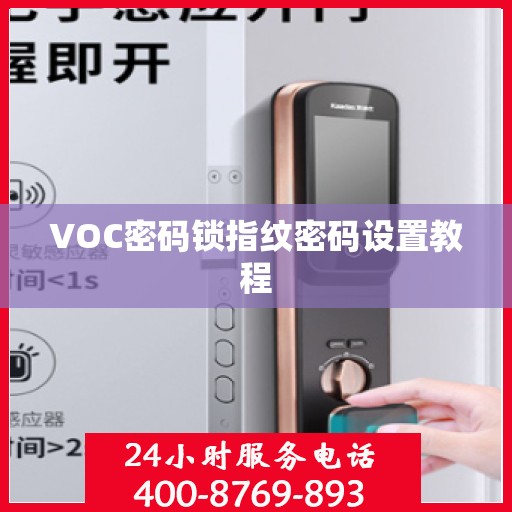 VOC密码锁指纹密码设置教程