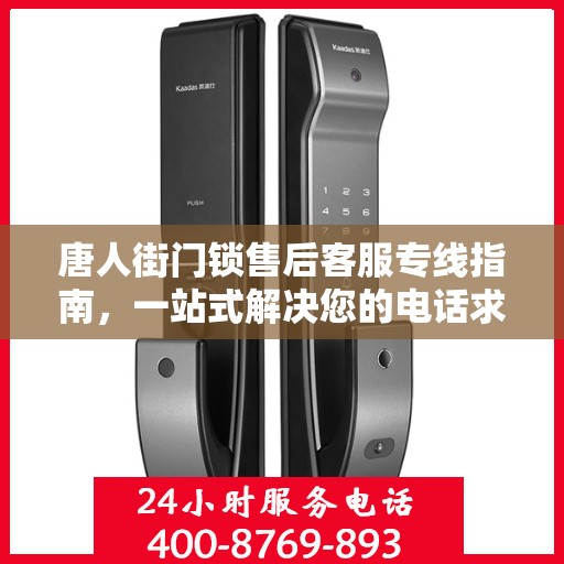 唐人街门锁售后客服专线指南，一站式解决您的电话求助与咨询需求