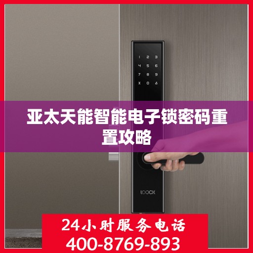亚太天能智能电子锁密码重置攻略