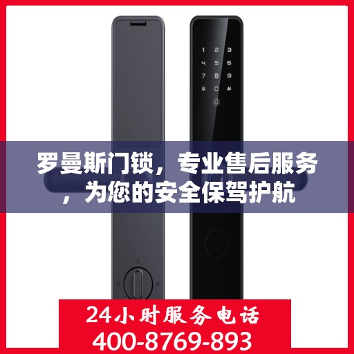 罗曼斯门锁，专业售后服务，为您的安全保驾护航