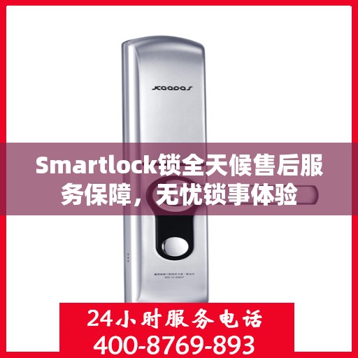 Smartlock锁全天候售后服务保障，无忧锁事体验