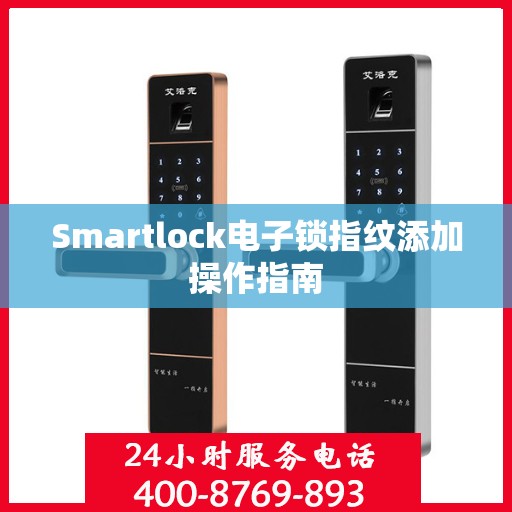 Smartlock电子锁指纹添加操作指南