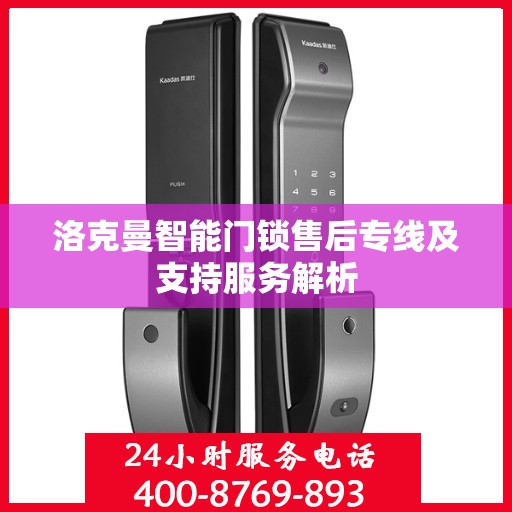 洛克曼智能门锁售后专线及支持服务解析