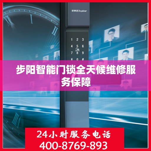 步阳智能门锁全天候维修服务保障