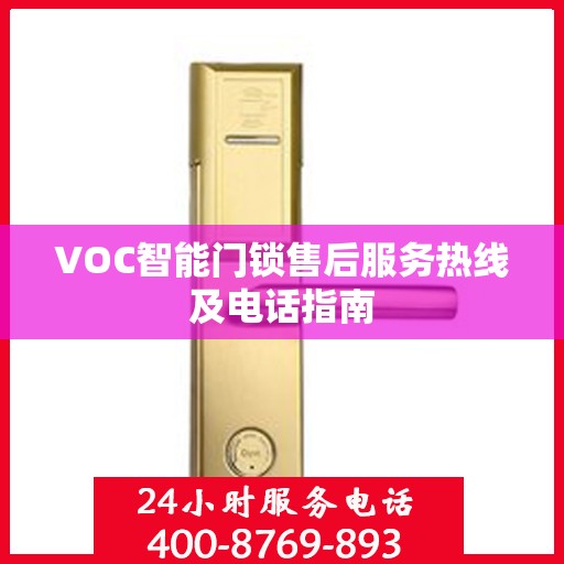 VOC智能门锁售后服务热线及电话指南