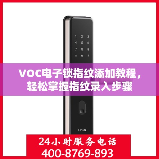VOC电子锁指纹添加教程，轻松掌握指纹录入步骤