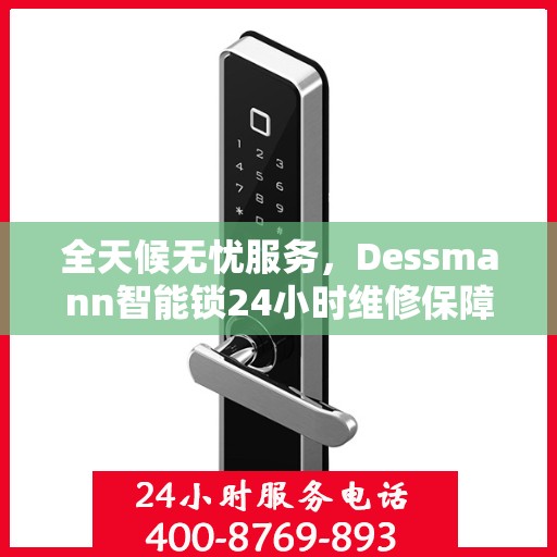 全天候无忧服务，Dessmann智能锁24小时维修保障