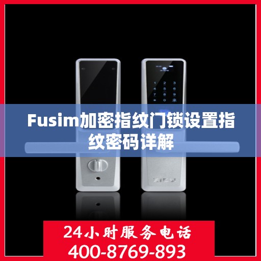 Fusim加密指纹门锁设置指纹密码详解