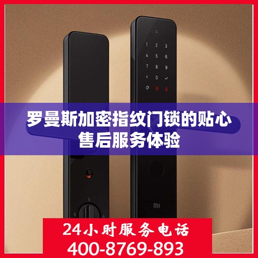 罗曼斯加密指纹门锁的贴心售后服务体验