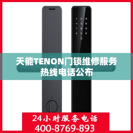 天能TENON门锁维修服务热线电话公布