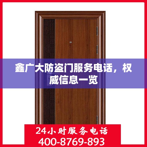 鑫广大防盗门服务电话，权威信息一览