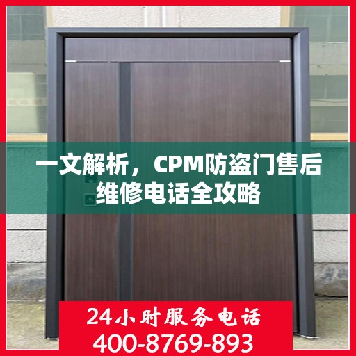 一文解析，CPM防盗门售后维修电话全攻略