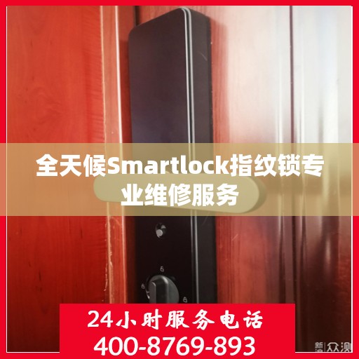 全天候Smartlock指纹锁专业维修服务