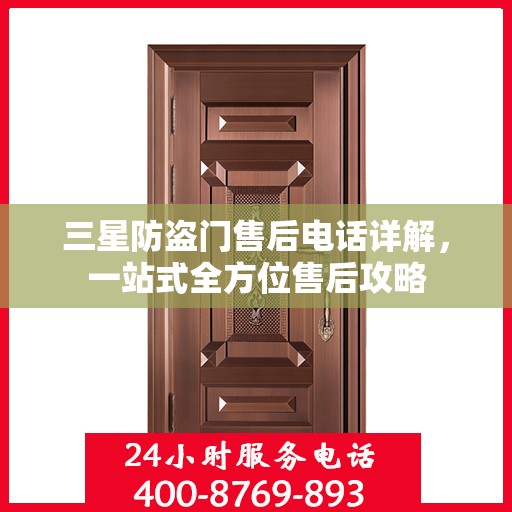 三星防盗门售后电话详解，一站式全方位售后攻略