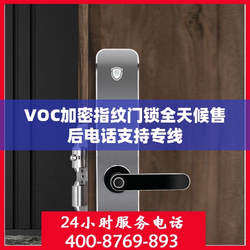 VOC加密指纹门锁全天候售后电话支持专线