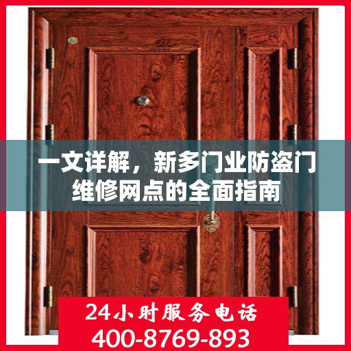 一文详解，新多门业防盗门维修网点的全面指南