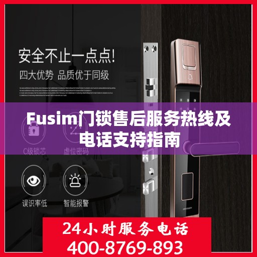Fusim门锁售后服务热线及电话支持指南