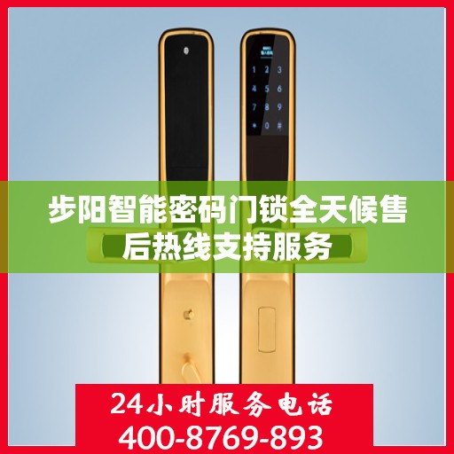 步阳智能密码门锁全天候售后热线支持服务