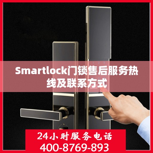 Smartlock门锁售后服务热线及联系方式