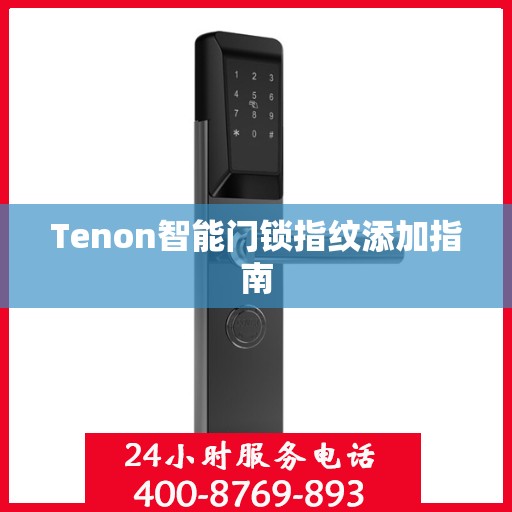 Tenon智能门锁指纹添加指南