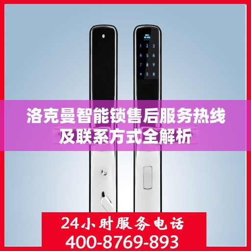 洛克曼智能锁售后服务热线及联系方式全解析