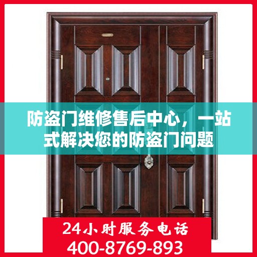 防盗门维修售后中心，一站式解决您的防盗门问题