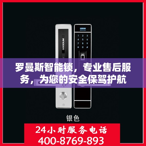 罗曼斯智能锁，专业售后服务，为您的安全保驾护航